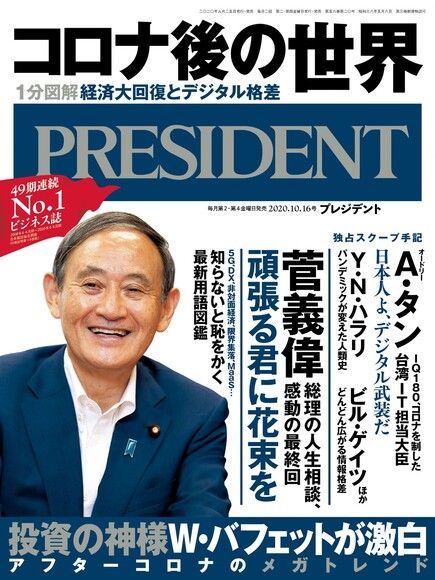  PRESIDENT 2020年10.16號 【日文版】（讀墨電子書）