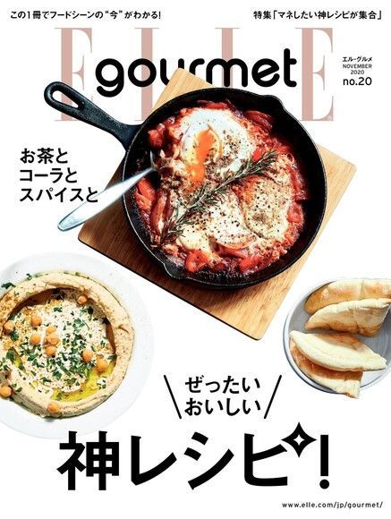 ELLE gourmet No.20 【日文版】（讀墨電子書）