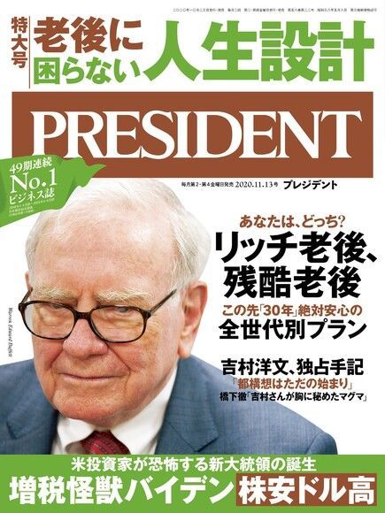 PRESIDENT 2020年11.13號 【日文版】（讀墨電子書）