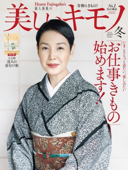 美麗的KIMONO 2020年冬季號 【日文版】（電子書）