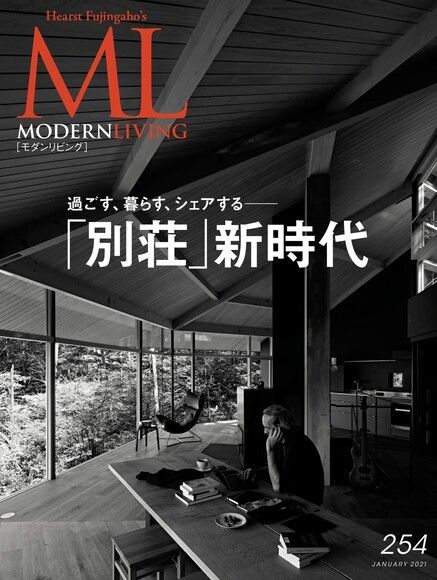  MODERN LIVING No.254 【日文版】（讀墨電子書）