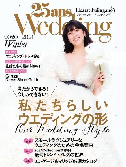 25ans Wedding 婚紗特集 2020年冬季號【日文版】（讀墨電子書）