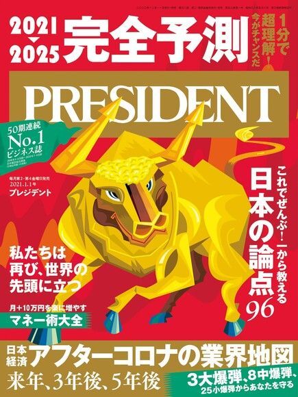  PRESIDENT 2021年1.1號 【日文版】（讀墨電子書）