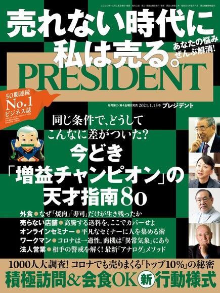 PRESIDENT 2021年1.15號 【日文版】（讀墨電子書）