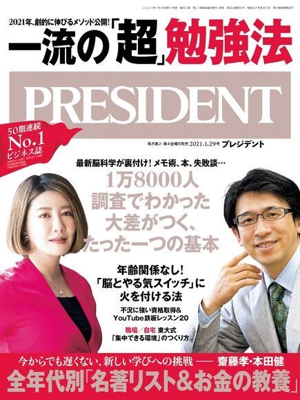 PRESIDENT 2021年1.29號 【日文版】（讀墨電子書）