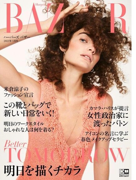 Harper's BAZAAR 2021年03月號【日文版】（讀墨電子書）