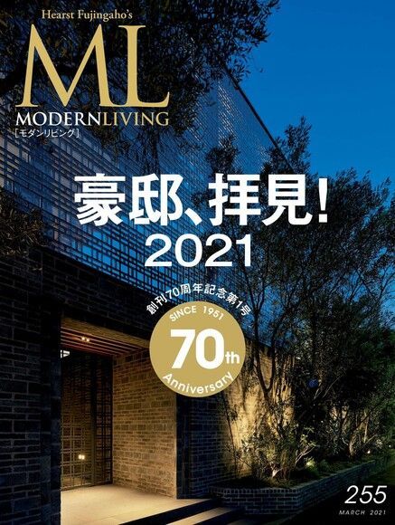  MODERN LIVING No.255 【日文版】（讀墨電子書）