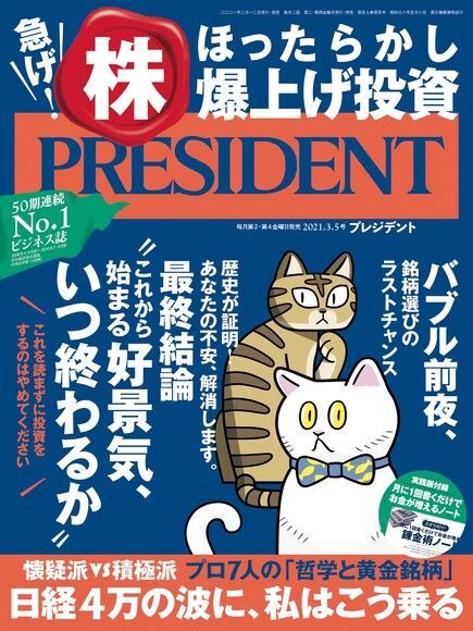  PRESIDENT 2021年3.5號 【日文版】讀墨電子書