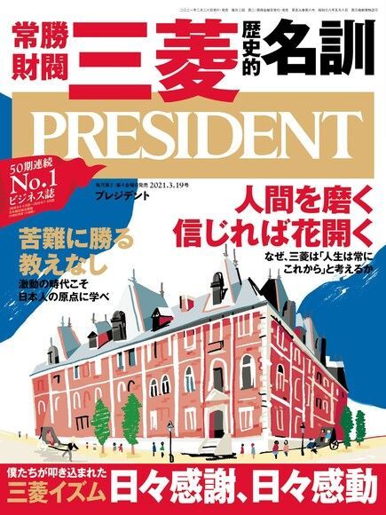  PRESIDENT 2021年3.19號 【日文版】（讀墨電子書）