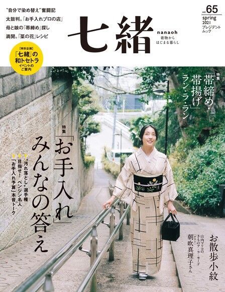 七緒 2021年春季號 Vol.65 【日文版】（電子書）