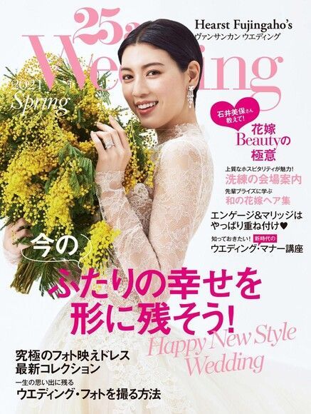 25ans Wedding 婚紗特集 2021年春季號【日文版】（電子書）