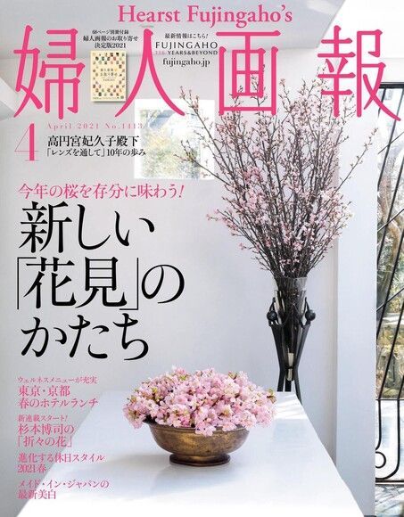 婦人畫報 2021年04月號 【日文版】（電子書）