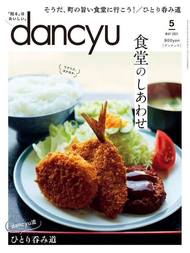  dancyu 2021年5月號 【日文版】讀墨電子書