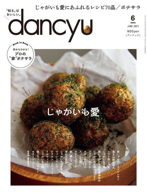 dancyu 2021年6月號 【日文版】（讀墨電子書）