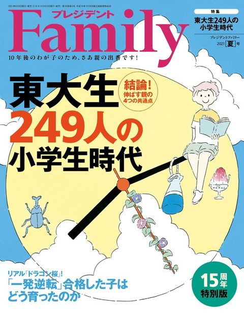 PRESIDENT Family 2021年夏季號 【日文版】（讀墨電子書）