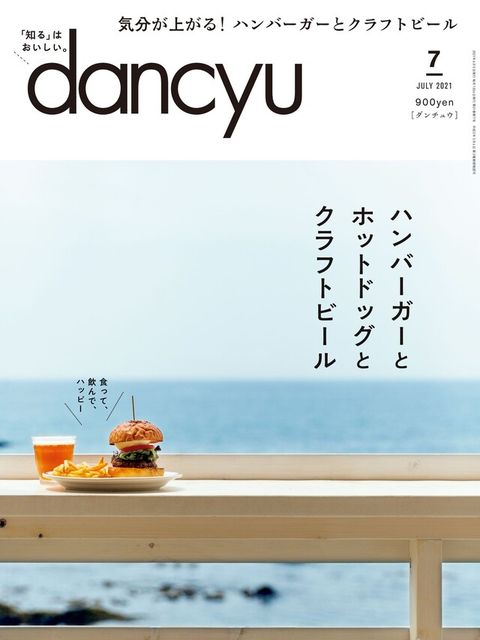 dancyu 2021年7月號 【日文版】（電子書）