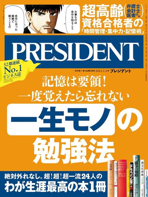 PRESIDENT 2021年7.2號 【日文版】（電子書）