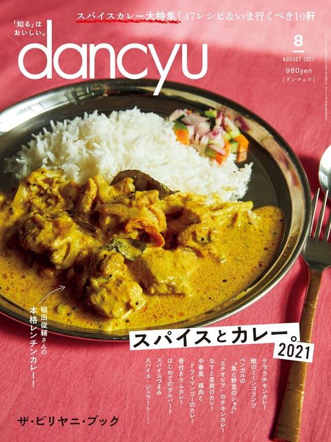 dancyu 2021年8月號 【日文版】（電子書）