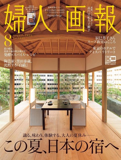 婦人畫報 2021年08月號 【日文版】（電子書）
