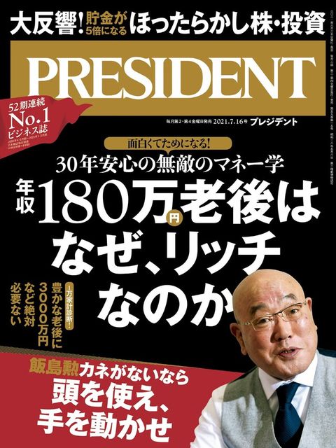 PRESIDENT 2021年7.16號 【日文版】（電子書）