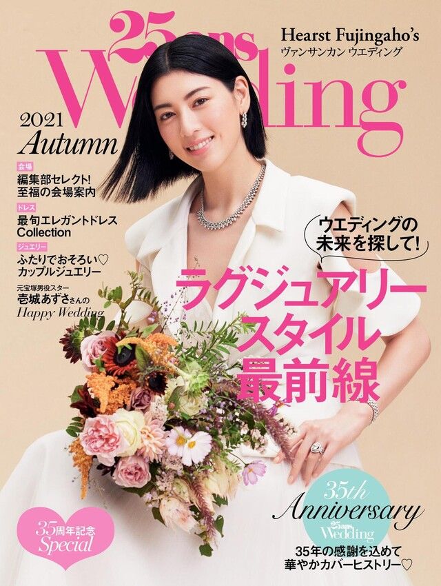  25ans Wedding 婚紗特集 2021年秋季號【日文版】（讀墨電子書）