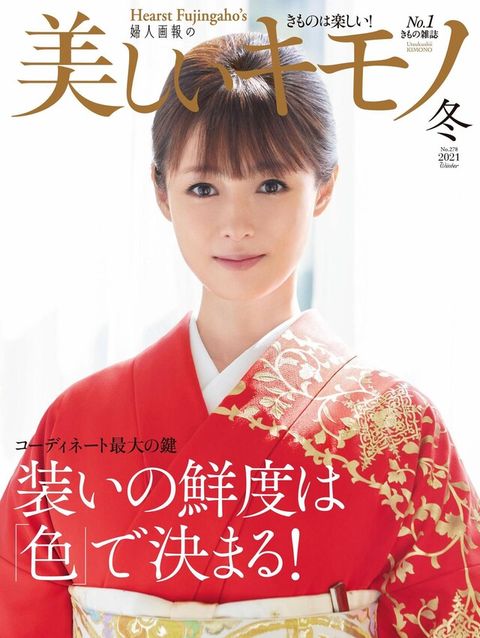 美麗的KIMONO 2021年冬季號 【日文版】（電子書）