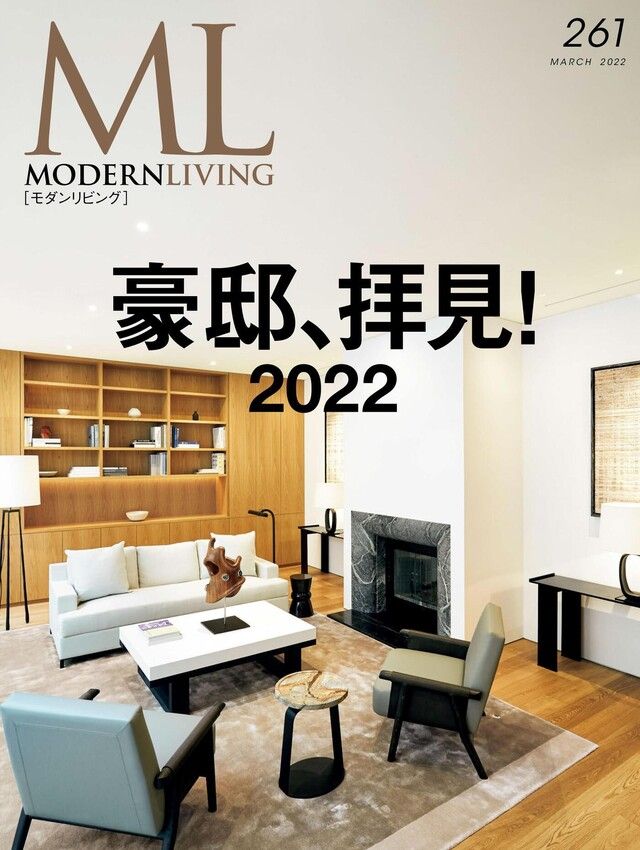  MODERN LIVING No.261 【日文版】（讀墨電子書）