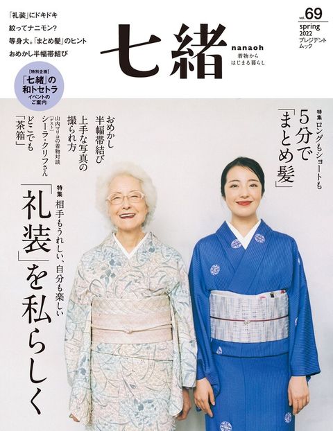 七緒 2022年春季號 Vol.69 【日文版】
