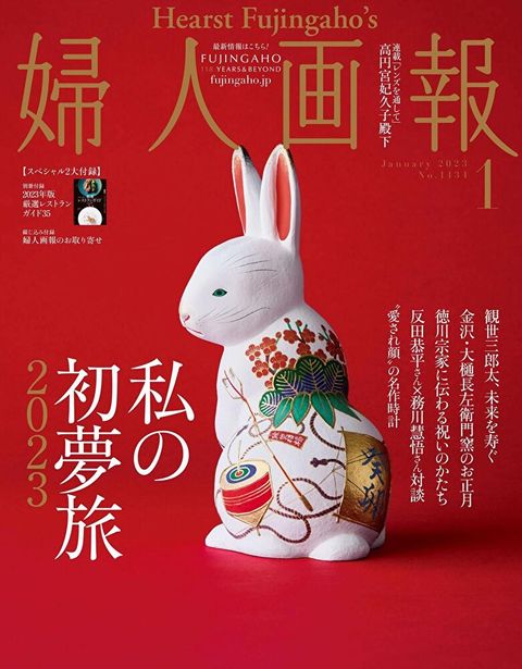 婦人畫報 2023年01月號 【日文版】