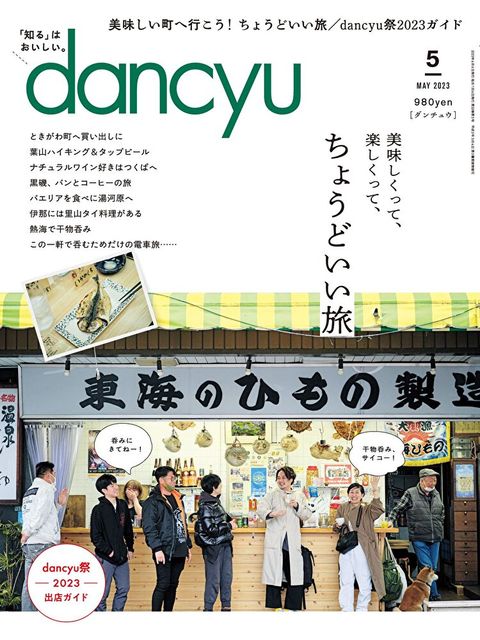 dancyu 2023年5月號 【日文版】讀墨電子書