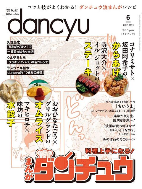 dancyu 2023年6月號 【日文版】讀墨電子書