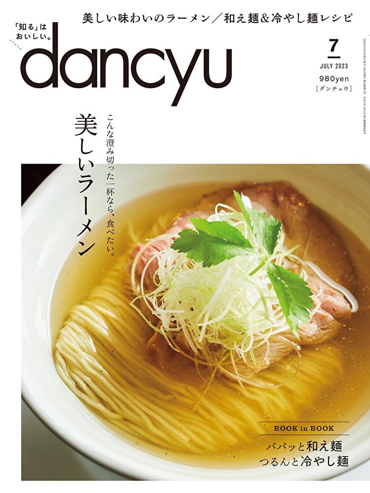  dancyu 2023年7月號 【日文版】讀墨電子書