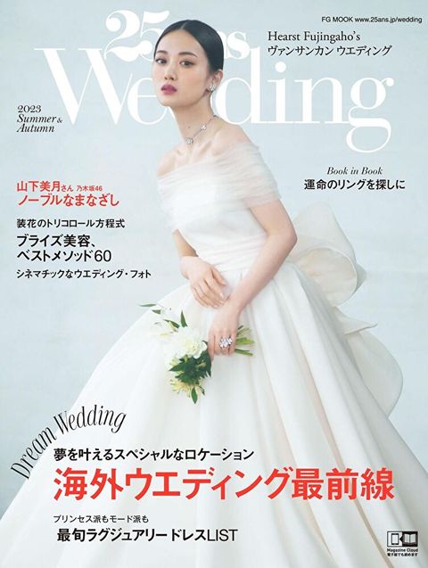 25ans Wedding 2023 Summer＆Autumn 【日文版】（讀墨電子書）