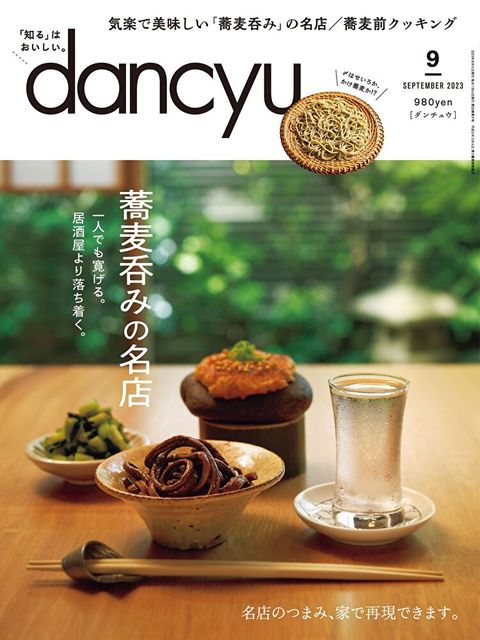 dancyu 2023年9月號 【日文版】