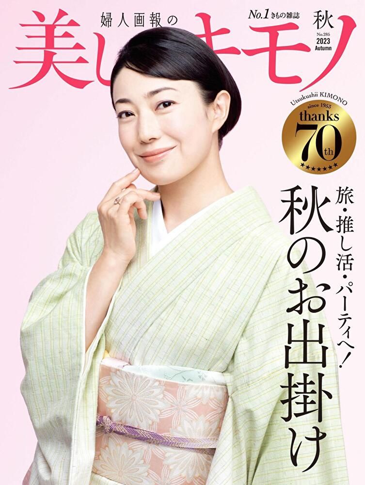  美麗的KIMONO 2023年秋季號 【日文版】（讀墨電子書）