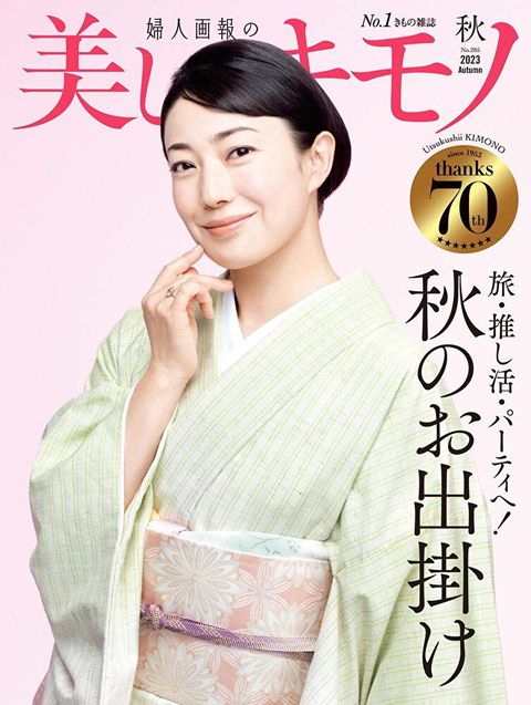 美麗的KIMONO 2023年秋季號 【日文版】（讀墨電子書）