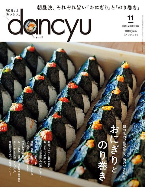 dancyu 2023年11月號 【日文版】（讀墨電子書）