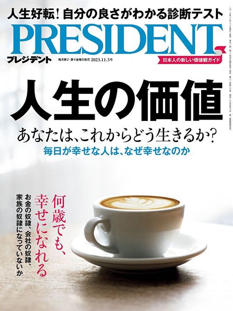 PRESIDENT 2023年11.3號 【日文版】（讀墨電子書）