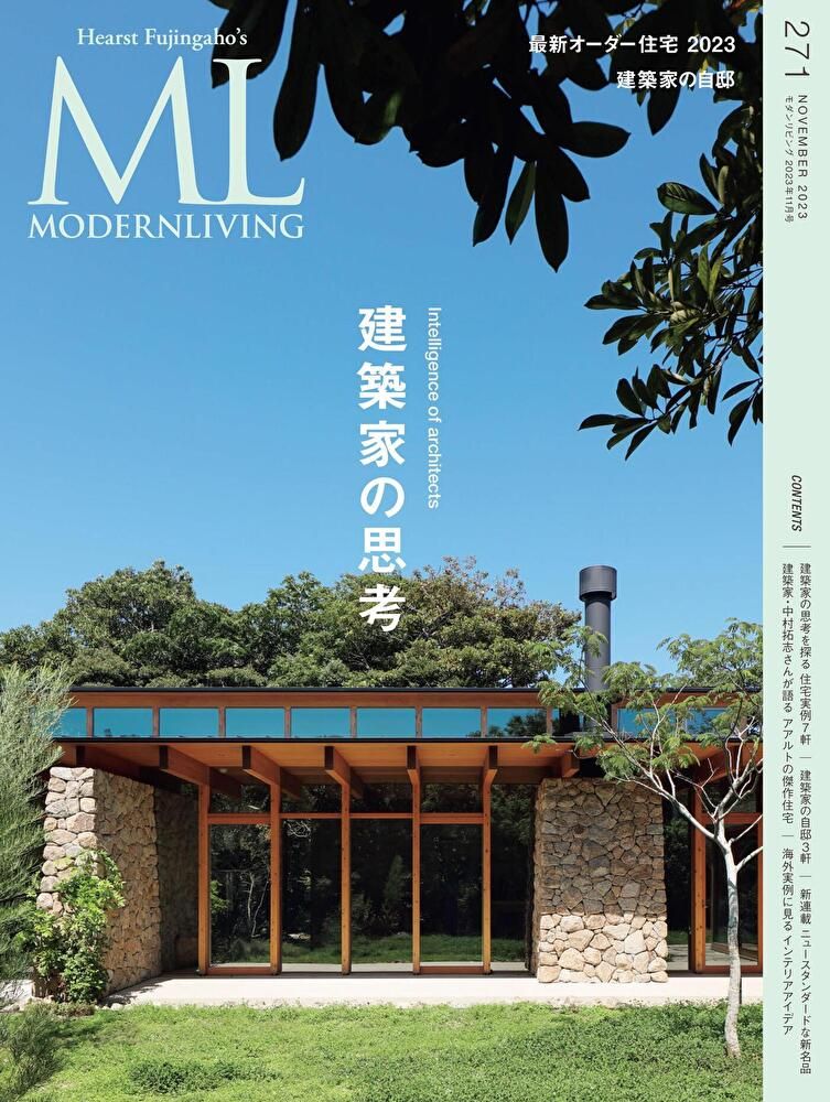  MODERN LIVING No.271 【日文版】（讀墨電子書）