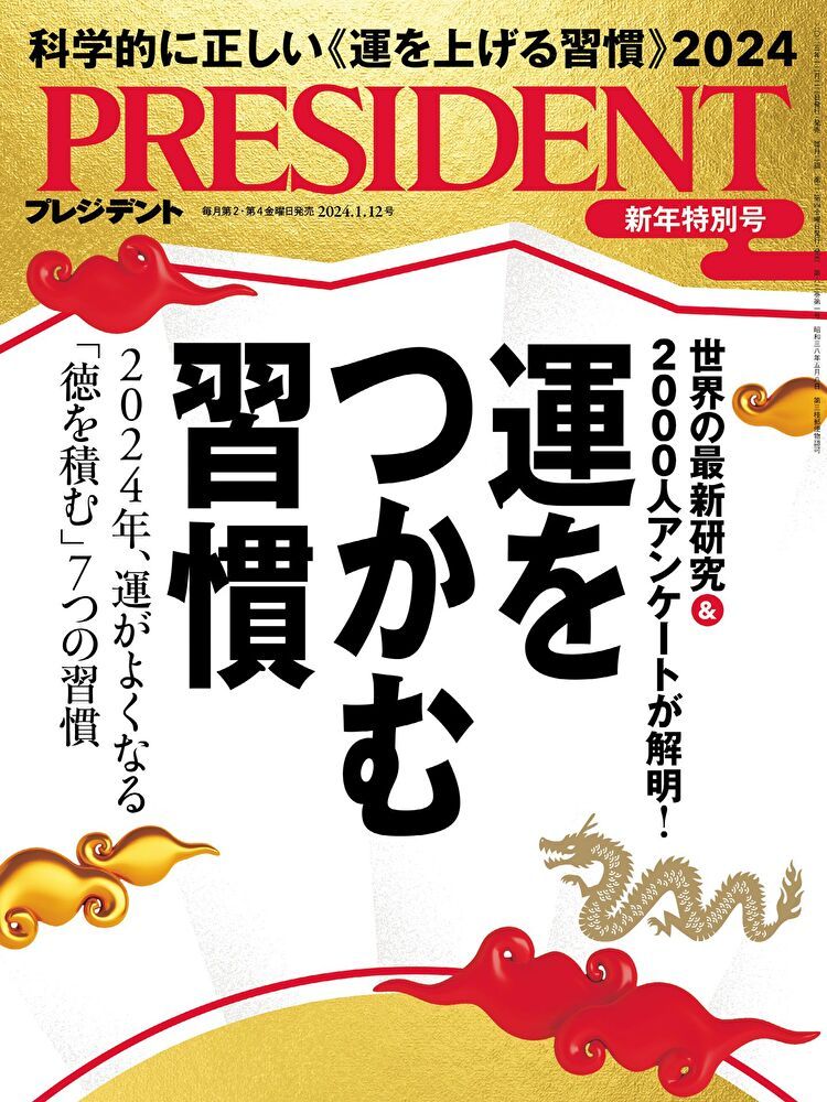  PRESIDENT 2024年1.12號 【日文版】（讀墨電子書）