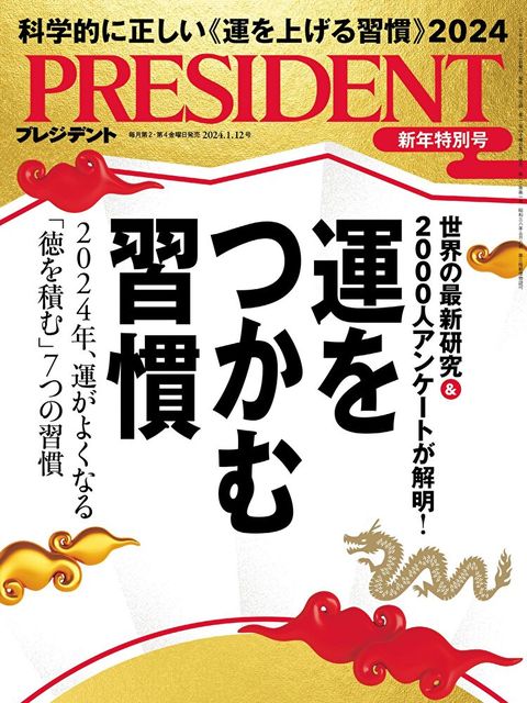 PRESIDENT 2024年1.12號 【日文版】（讀墨電子書）