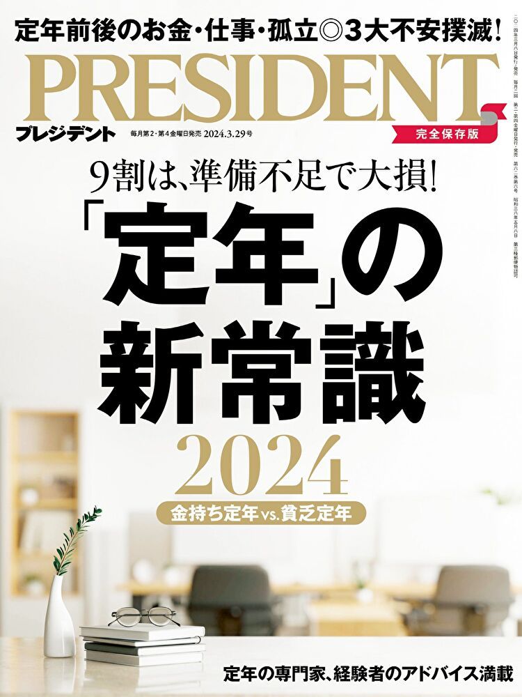  PRESIDENT 2024年3.29號 【日文版】（讀墨電子書）