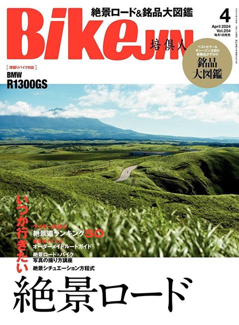 BikeJIN/培倶人 2024年04月號 Vol.254 【日文版】（讀墨電子書）