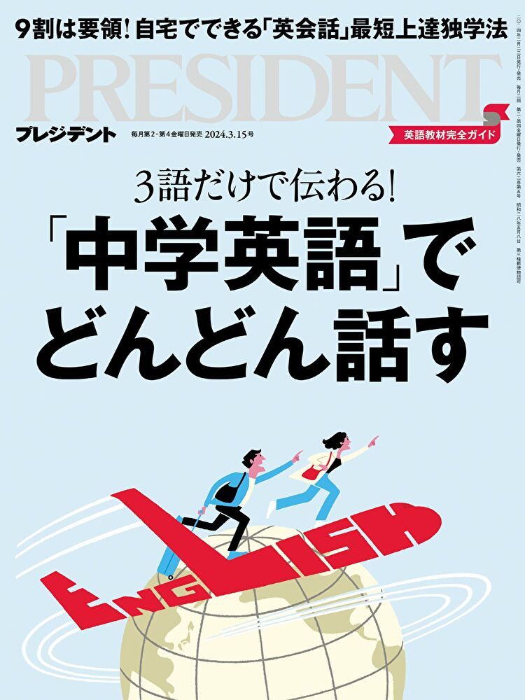  PRESIDENT 2024年3.15號 【日文版】（讀墨電子書）