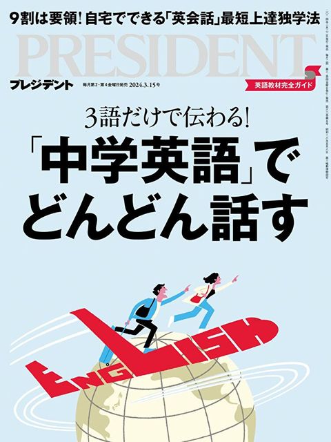 PRESIDENT 2024年3.15號 【日文版】