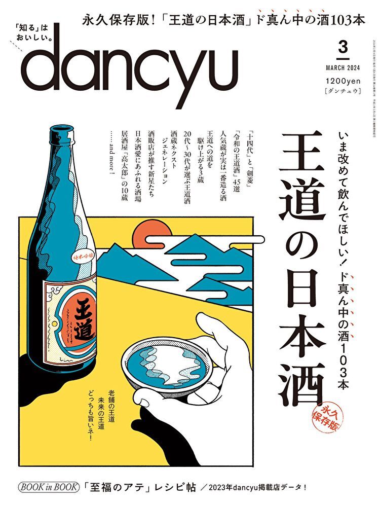  dancyu 2024年3月號 【日文版】（讀墨電子書）