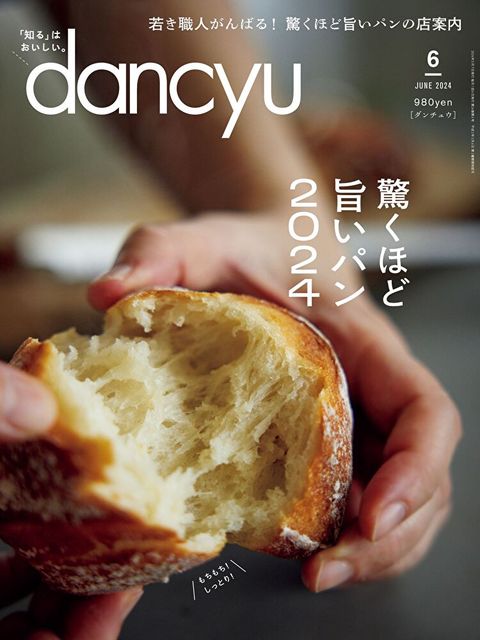 dancyu 2024年6月號 【日文版】