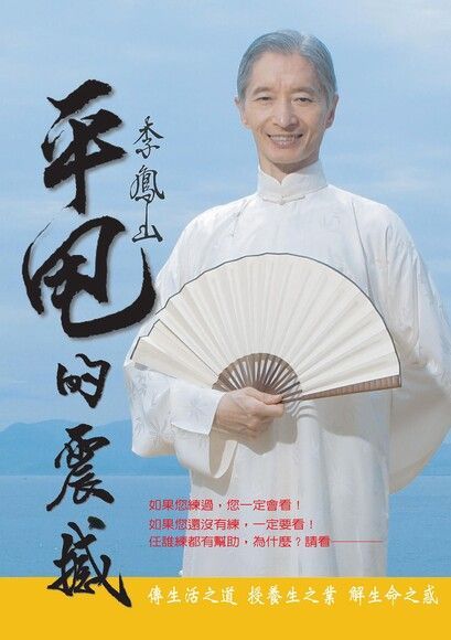  李鳳山平甩的震撼（讀墨電子書）