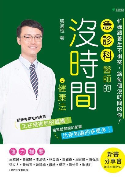  急診科醫師的沒時間健康法（讀墨電子書）