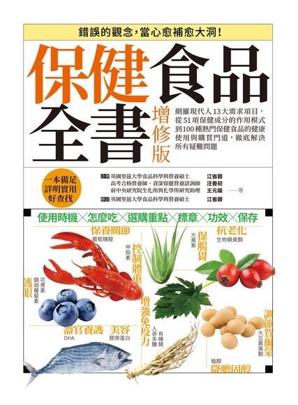  保健食品全書增修版（讀墨電子書）